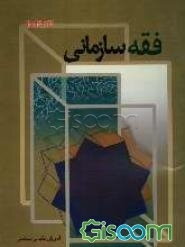 فقه سازمانی