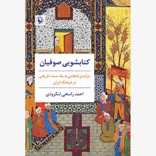 کتابشویی صوفیان: درآمدی انتقادی به یک سنت تاریخی در فرهنگ ایران