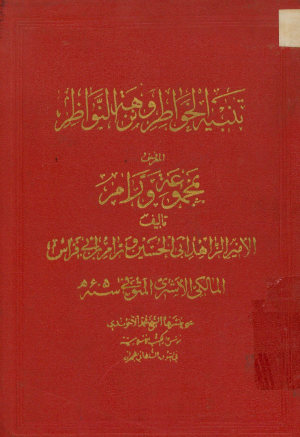 ... تنبیه الخواطر و نزهه النواظر: المعروف بکتاب مجموعه ورام