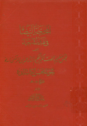 المحجه البیضاء فی تهذیب الاحیاء