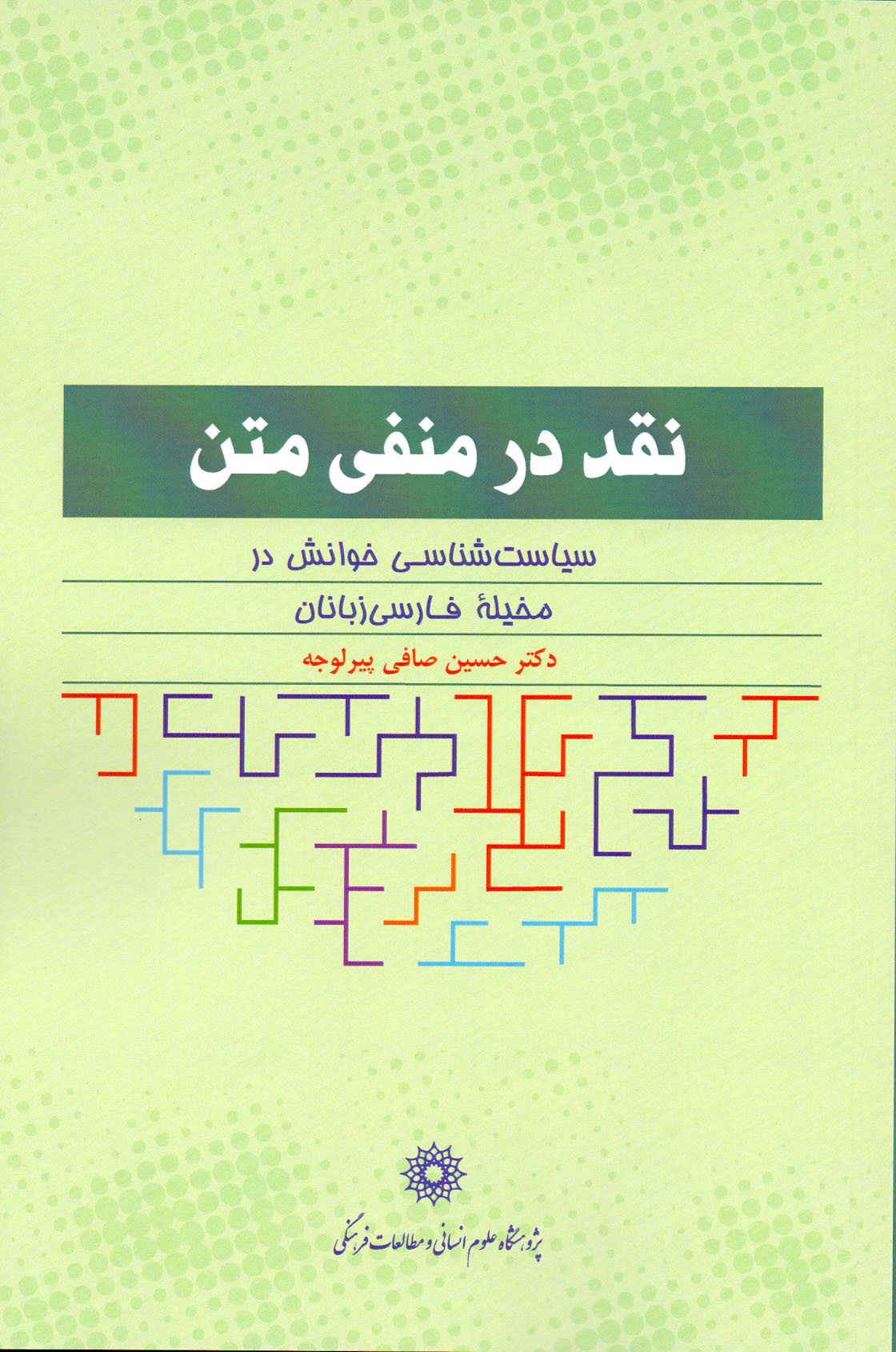 نقد در منفی متن: سیاست‌شناسی خوانش در مخیله‌ی فارسی‌زبانان
