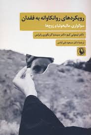 رویکردهای روانکاوانه به فقدان (سوگواری، مالیخولیا و زوج ها)