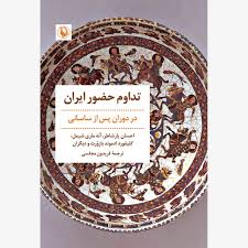 تداوم حضور ایران در دوران پس از ساسانی