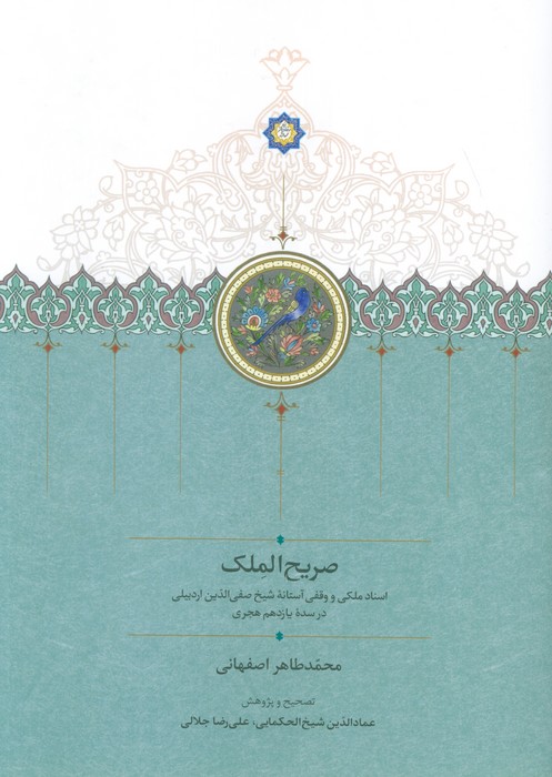 صریح الملک: اسناد ملکی و وقفی آستانه شیخ صفی‌الدین اردبیلی در سده یازدهم هجری