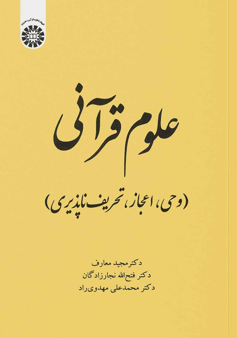 علوم قرآنی (وحی، اعجاز، تحریف‌ناپذیری)