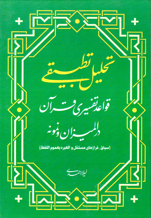 تحلیل تطبیقی قواعد تفسیری قرآن در المیزان و نمونه (سیاق، فرازهای مستقل و العبره بعموم اللفظ)