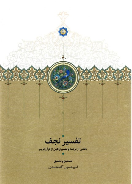 تفسیر نجف: بخشی از ترجمه و تفسیری کهن از قرآن کریم