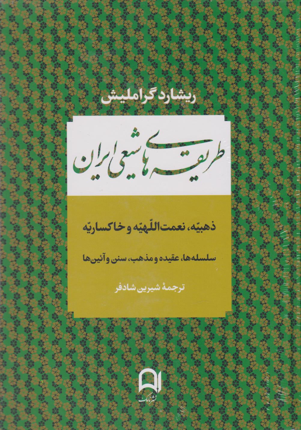 طریقه‌های شیعی ایران: ذهبیه، نعمت‌اللهیه و خاکساریه: سلسله‌ها، عقیده و مذهب، سنن و آئین‌‌ها