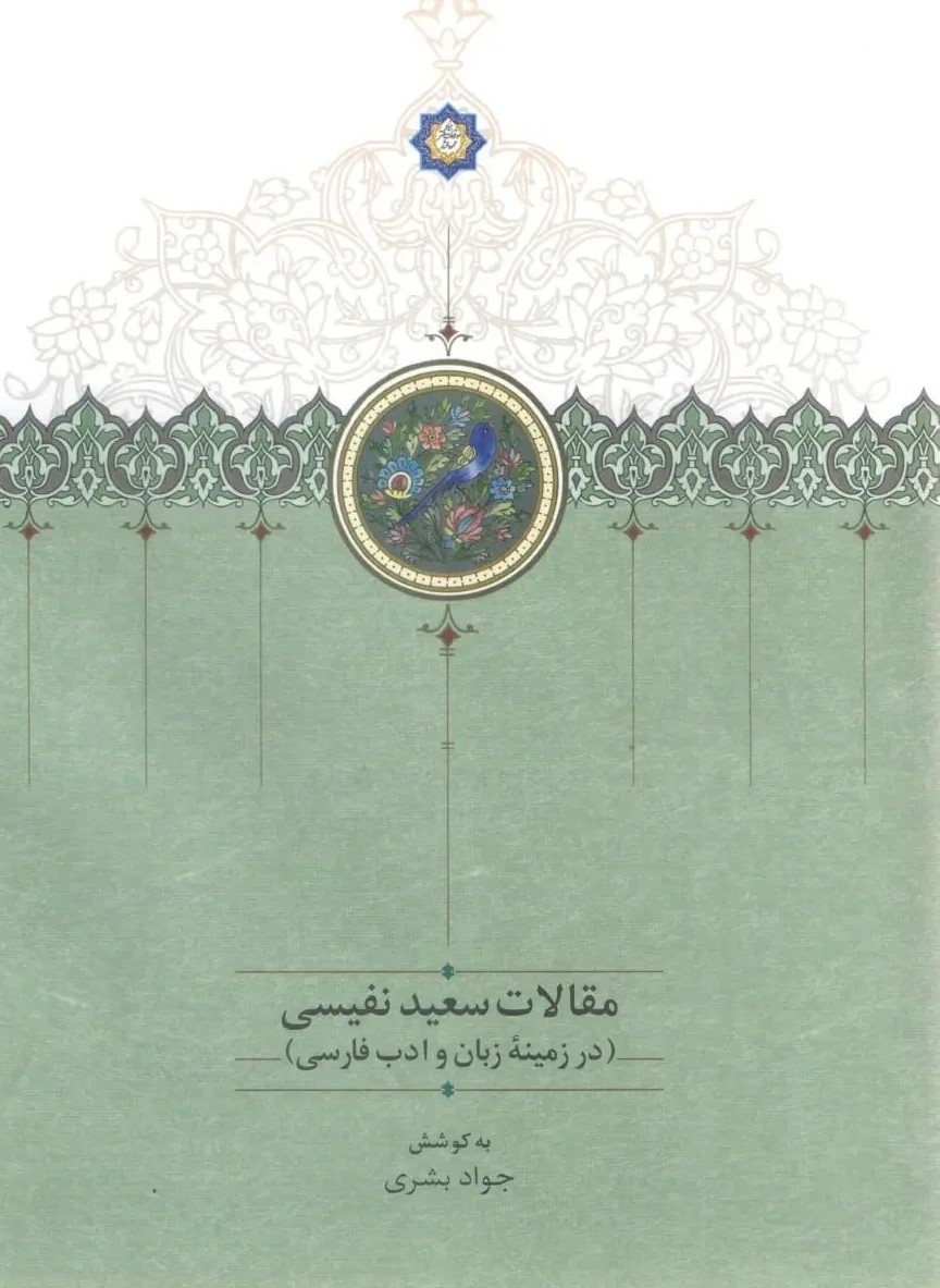 مقالات سعید نفیسی در زمینه زبان و ادب فارسی