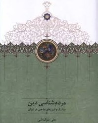 مردم‌شناسی دین: مناسک و آیین‌های مذهبی در ایران