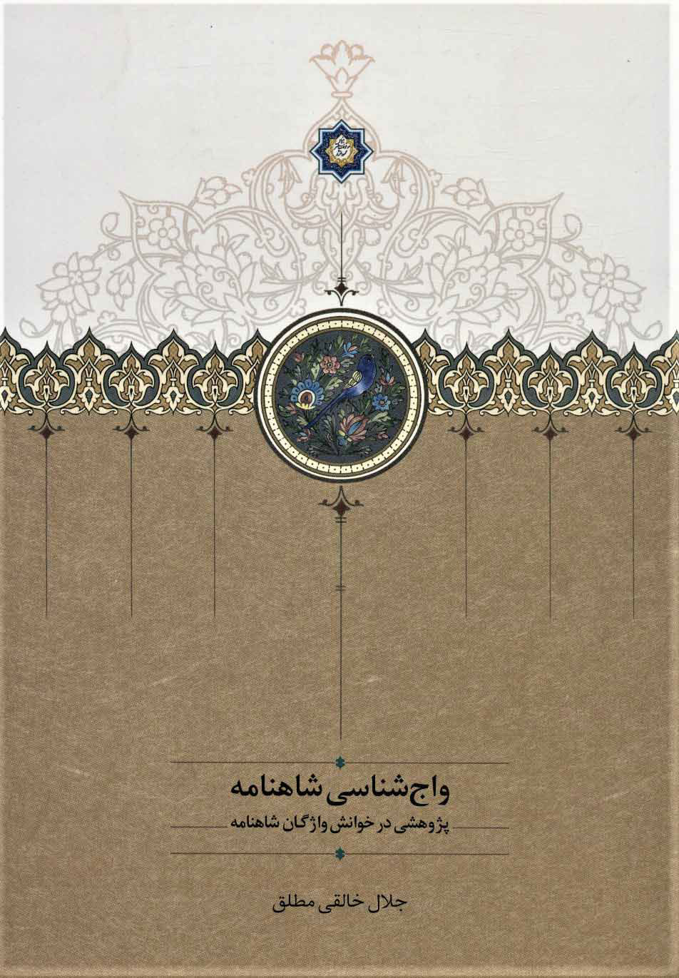 واج‌شناسی شاهنامه: پژوهشی در خوانش واژه‌های شاهنامه