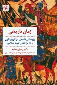 زمان تاریخی: پژوهشی فلسفی در تاریخ‌نگری و تاریخ‌نگاری دوره اسلامی