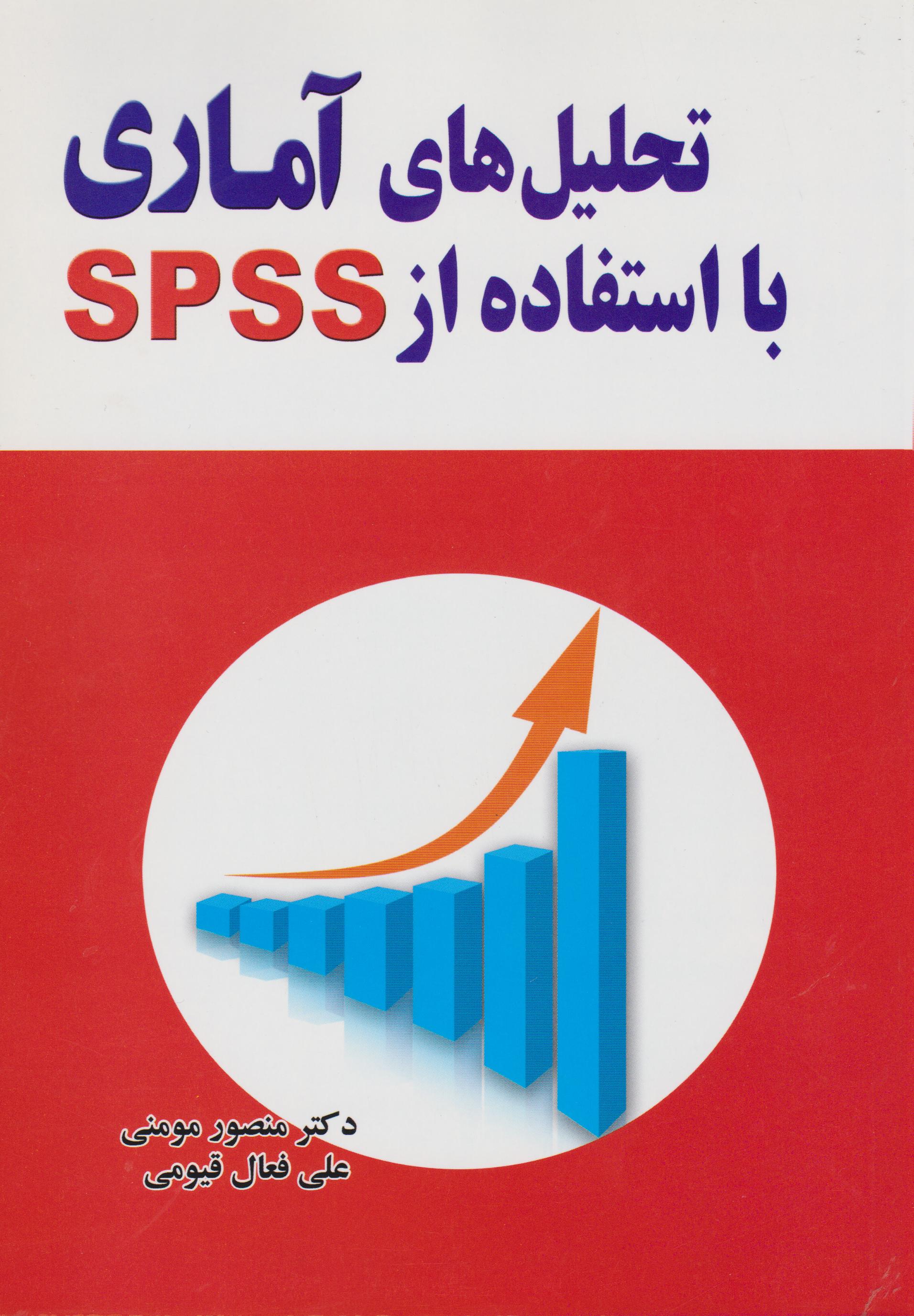 تحلیل‌های آماری با استفاده از SPSS [اس. پی. اس. اس]