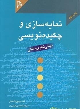 نمایه‌سازی و چکیده‌نویسی: مبانی نظری و عملی