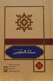مسلک‌ العارفین: کهن‌ترین متن بازمانده از طریقت خواجگان (بر اساس منابع اهل سنت)