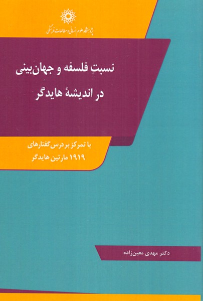 نسبت فلسفه و جهان‌بینی در اندیشه هایدگر: با تمرکز بر درس‌گفتارهای 1919 مارتین هایدگر