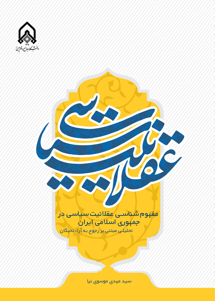 عقلانیت سیاسی: مفهوم‌شناسی‌ عقلانیت سیاسی‌ در‌ جمهوری‌ اسلامی‌ ایران (تحلیلی مبتنی‌ بر رجوع‌ به‌ آراء‌ نخبگان)
