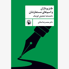 طنزپردازان و اسم‌های مستعارشان: دانشنامه تحلیلی کوچک