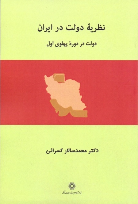 نظریه دولت در ایران: دولت در دوره پهلوی اول