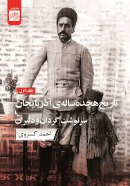 تاریخ هیجده ساله آذربایجان، یا،‌ سرنوشت گردان و دلیران