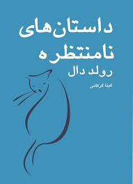 داستان‌های‌ نامنتظره‌