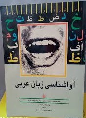 آواشناسی‌ زبان‌ عربی‌
