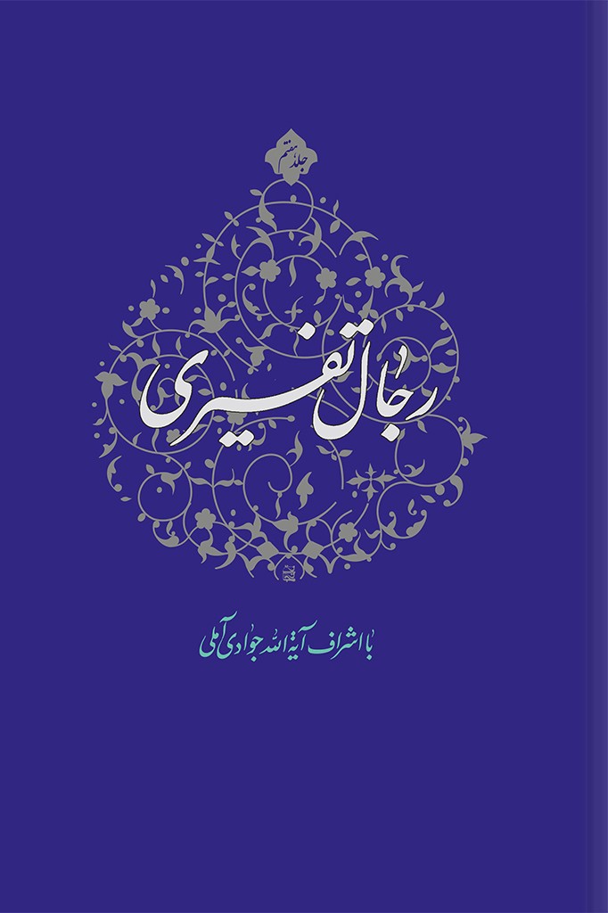 رجال تفسیری