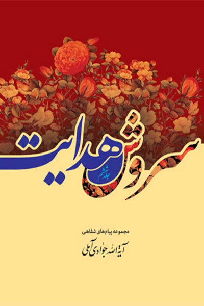 سروش هدایت