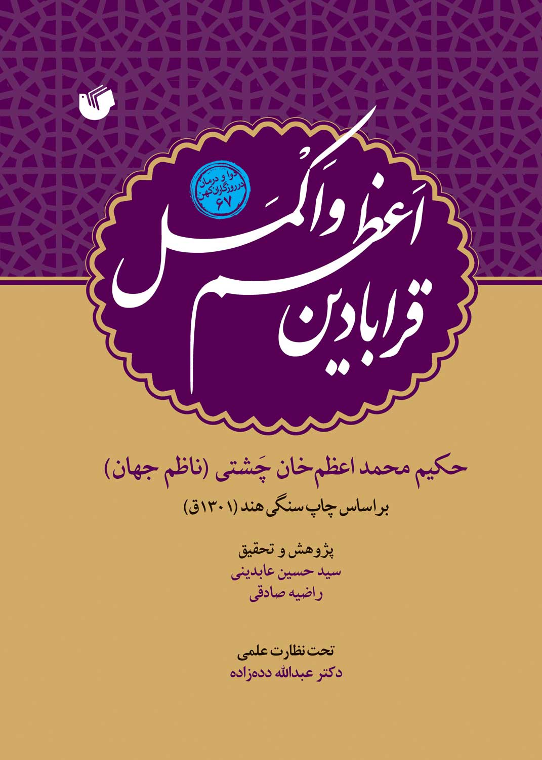 قرابادین اعظم و اکمل: بر اساس چاپ سنگی هند 