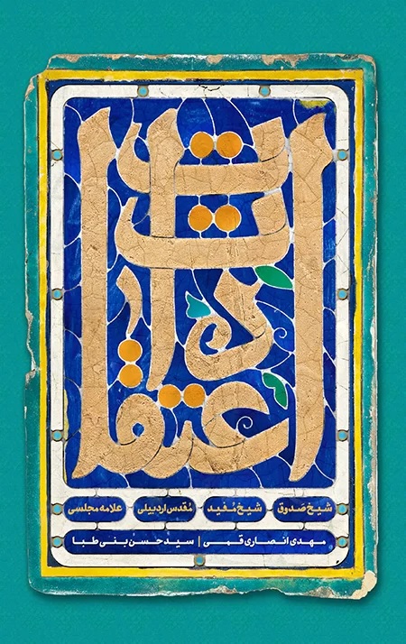 اعتقادات شیخ صدوق، شیخ مفید،‌ مقدس اردبیلی، علامه مجلسی