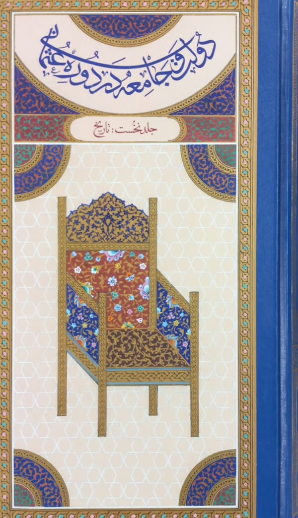 دولت و جامعه در دوره عثمانی