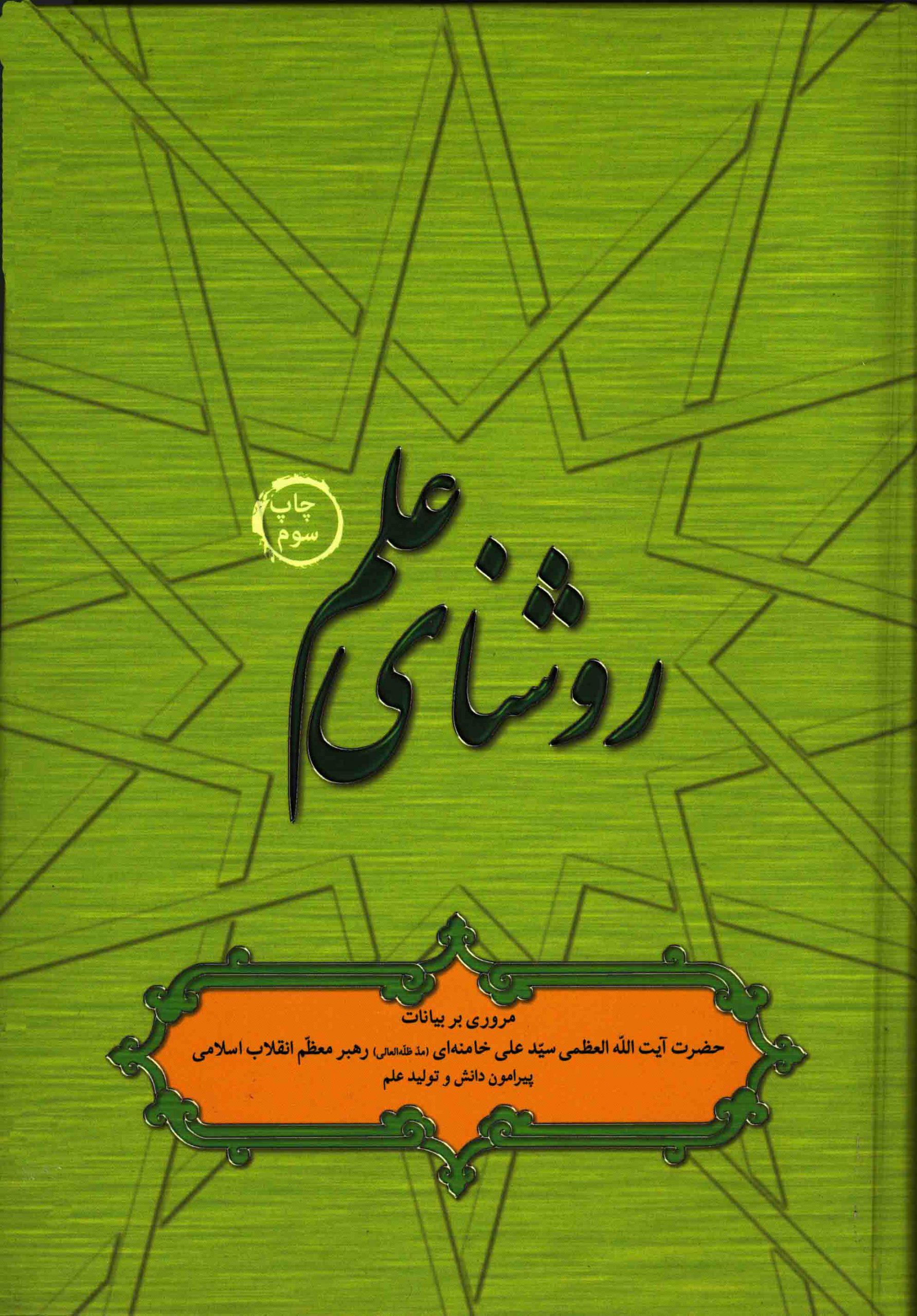 روشنای علم: مروری بر بیانات حضرت آیت‌الله العظمی خامنه‌ای (مدظله العالی) رهبر معظم انقلاب اسلامی پیرامون دانش و تولید علم