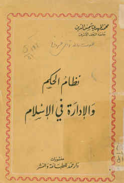 نظام الحکم و الاداره فی الاسلام