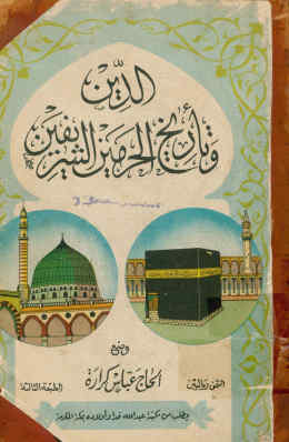 الدین و تاریخ الحرمین الشریفین