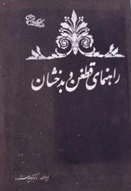 راهنمای‌ قطغن‌ و بدخشان‌