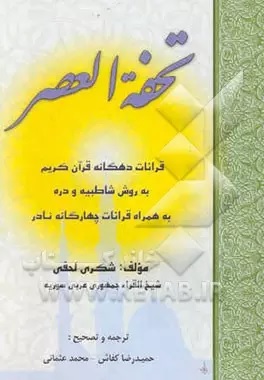 تحفه‌ العصر: قرائات‌ دهگانه‌ قرآن‌ کریم‌ به روش‌ شاطبیه‌ و دره‌ به همراه‌ قرائات‌ چهارگانه‌ نادر