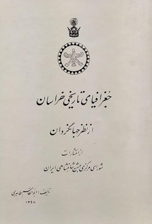 جغرافیای‌ تاریخی‌ خراسان‌ از نظر جهانگردان‌