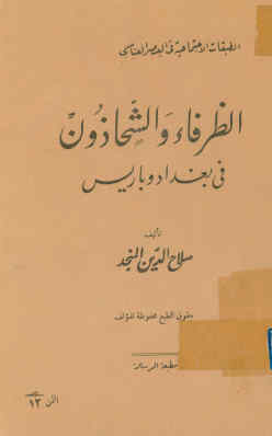 الظرفاء و الشحاذون فی بغداد و باریس