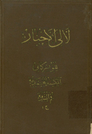 لئالی الاخبار