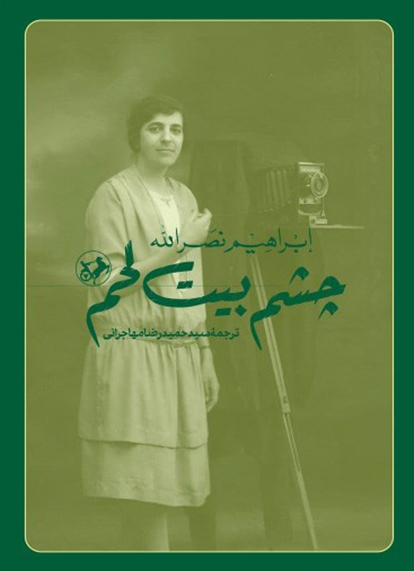 چشم بیت‌ لحم