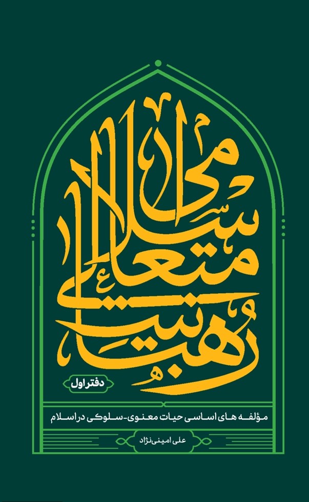 رهبانیت متعالی اسلامی: مولفه‌های اساسی حیات معنوی - سلوکی در اسلام