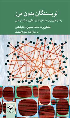 نویسندگان بدون مرز: رهنمودهایی برای بحث درباره نویسندگی با همکاران علمی