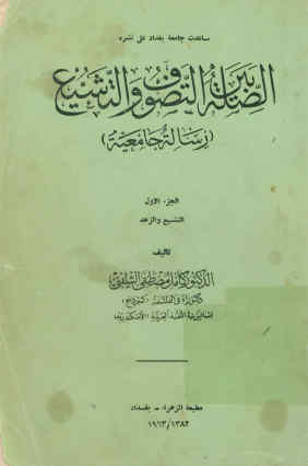 الصله بین التصوف و التشیع