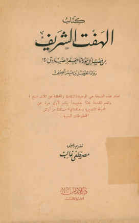...الهفت الشریف: من فضائل مولانا جعفر الصادق (ع)