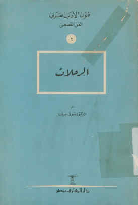 الرحلات