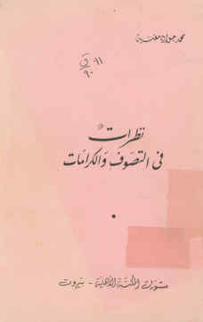 نظرات فی التصوف و الکرامات