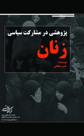 پژوهشی در مشارکت سیاسی زنان