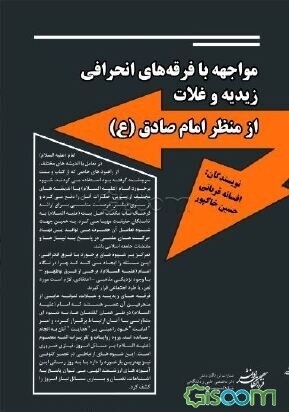 مواجهه با فرقه‌های انحرافی زیدیه و غالت از منظر امام صادق (ع)