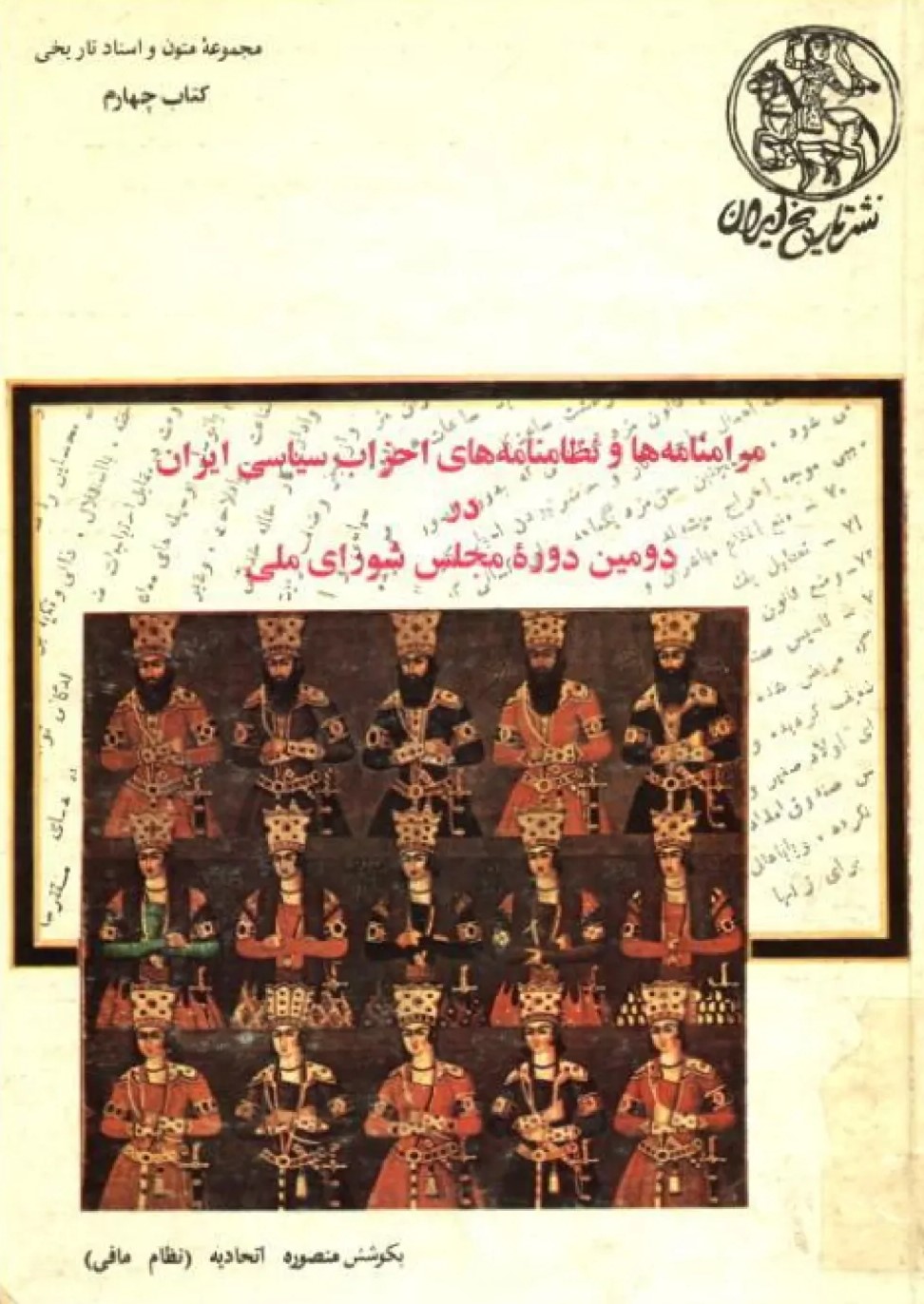 مرامنامه‌ها و نظام‌نامه‌های‌ احزاب‌ سیاسی‌ ایران‌ در دوره‌ دوم‌ مجلس‌ شورای‌ ملی‌