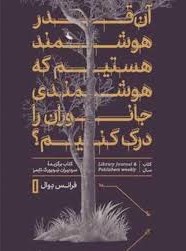 آن‌قدر هوشمند هستیم که هوشمندی جانوران را درک کنیم؟